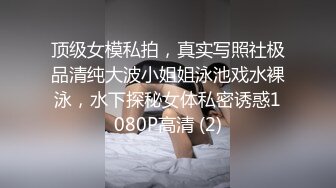 顶级女模私拍，真实写照社极品清纯大波小姐姐泳池戏水裸泳，水下探秘女体私密诱惑1080P高清 (2)