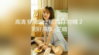 【全網首發】《雲盤高質㊙泄密》露臉才是王道！略顯稚嫩18歲反差學生妹居家各種紫薇掰B甩陰自拍給男友看，奶子發育不錯陰形比較正點～高清原版 (2)