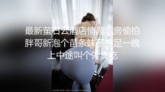 YC商场抄底 肤白貌美JK裙小女神 隔着镂空透明内竟然没看到毛毛