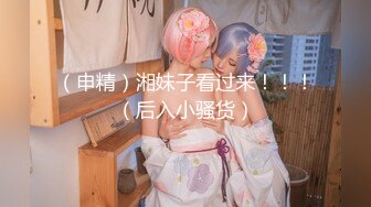 （申精）湘妹子看过来！！！（后入小骚货）