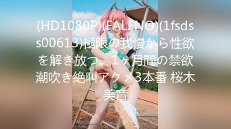 (HD1080P)(FALENO)(1fsdss00613)極限の我慢から性欲を解き放つ。1ヶ月間の禁欲潮吹き絶叫アクメ3本番 桜木美音