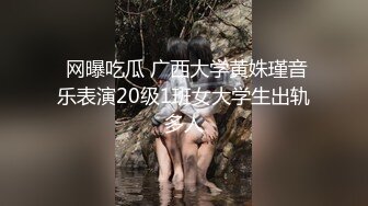  网曝吃瓜 广西大学黄姝瑾音乐表演20级1班女大学生出轨多人