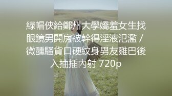 綠帽俠給鄭州大學嬌羞女生找眼鏡男開房被幹得淫液氾濫／微醺騷貨口硬紋身男友雞巴後入抽插內射 720p