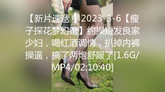 【新片速遞 】2023-3-6【瘦子探花梦幻馆】约操短发良家少妇，喝红酒调情，扒掉内裤操逼，搞了两炮舒服了[1.6G/MP4/02:10:40]