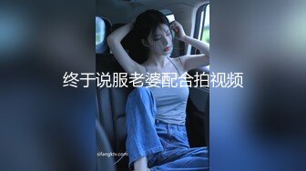 终于说服老婆配合拍视频