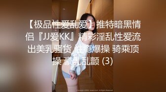 【极品性爱乱爱】推特暗黑情侣『JJ爱KK』精彩淫乱性爱流出美乳骚货 性瘾爆操 骑乘顶操 豪乳乱颤 (3)