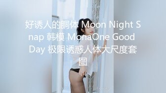 好诱人的胴体 Moon Night Snap 韩模 MonaOne Good Day 极限诱惑人体大尺度套图