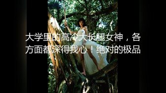 极品小骚货00后小仙女〖FortuneCuttie〗小骚货在公共桑拿房勾引我 她跪着吃鸡巴的样子真可