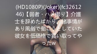 (HD1080P)(Joker)(fc3261246)【弱者・ハメ撮り】介護士を辞めたばかり。諸事情があり風俗で働こうとしていた彼女を低価格で買い取ってやったw