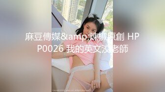 圈内赫赫有名的性奴调教大神【熊太郎】私拍，花式性爱调教女奴母狗，各种扩肛玩菊花凌辱嫩妹SM虐恋 (10)