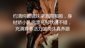 约清纯眼镜妹来酒店啪啪，身材娇小乳房漂亮形状很不错，充满青春活力的肉体真养眼