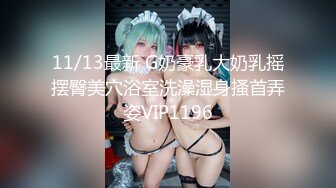 11/13最新 G奶豪乳大奶乳摇摆臀美穴浴室洗澡湿身搔首弄姿VIP1196