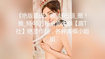 【重磅核弹】大神小黑屋最新骑马抽插 鞭打 女奴双女奴互舔 69 (1)