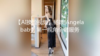 【AI换脸视频】杨颖[Angelababy] 第一视角全套服务