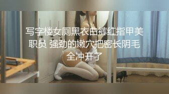 写字楼女厕黑衣白裤红指甲美职员 强劲的嫩穴把密长阴毛全冲开了