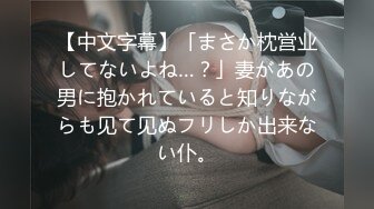 【中文字幕】「まさか枕営业してないよね…？」妻があの男に抱かれていると知りながらも见て见ぬフリしか出来ない仆。