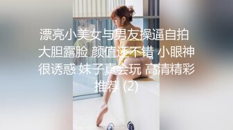 漂亮小美女与男友操逼自拍 大胆露脸 颜值还不错 小眼神很诱惑 妹子真会玩 高清精彩推荐 (2)