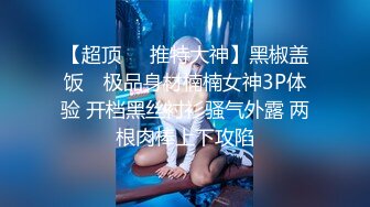 商场女厕全景偷拍极品御姐黑打底裤小裤衩 稀疏几根毛的小嫩逼太美了