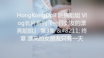 HongKongDoll 玩偶姐姐 Vlog长片系列「一日女友的漂亮姐姐」 第3集 &#8211; 终章 漂亮的女朋友只有一天