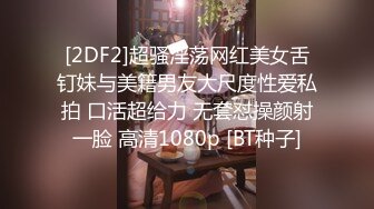 [2DF2]超骚淫荡网红美女舌钉妹与美籍男友大尺度性爱私拍 口活超给力 无套怼操颜射一脸 高清1080p [BT种子]