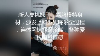  新人高挑妹子，露脸模特身材，沙发上和型男啪啪全过程，连体网袜抠逼亲嘴，各种爱抚道具自慰