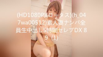 (HD1080P)(ロータス)(h_047wa00512)素人妻ナンパ全員生中出し5時間セレブDX 89  (1)