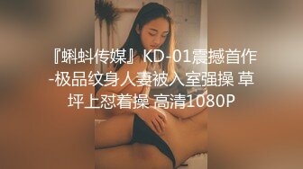 『蝌蚪传媒』KD-01震撼首作-极品纹身人妻被入室强操 草坪上怼着操 高清1080P