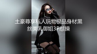 土豪尊享私人玩物极品身材黑丝美乳御姐3P怼操