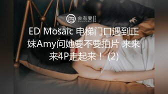 ED Mosaic 电梯门口遇到正妹Amy问她要不要拍片 来来来4P走起来！ (2)