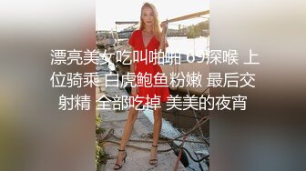  漂亮美女吃叫啪啪 69深喉 上位骑乘 白虎鲍鱼粉嫩 最后交射精 全部吃掉 美美的夜宵