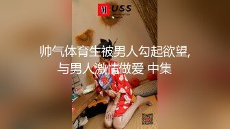 帅气体育生被男人勾起欲望,与男人激情做爱 中集