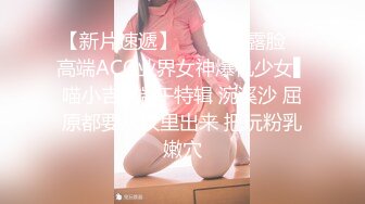 做爱表情丰富的新人 会所玩400元全套一条龙服务的年轻美乳女技师