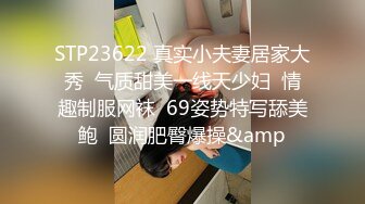 STP23622 真实小夫妻居家大秀  气质甜美一线天少妇  情趣制服网袜  69姿势特写舔美鲍  圆润肥臀爆操&amp