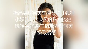 【新片速遞】  ⚫️⚫️极品翘臀长腿，丝袜女神【优优】最新定制，粉裙肉丝女学生诱惑老师，逼怂镜头插喷，满嘴淫语，白浆直流