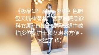 《极品CP✅魔手☛外购》色胆包天坑神潜入广西某医院急诊科女厕~直接进去隔板缝中偸拍多位女护士和女患者方便~太猛了 (5)