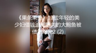 《贵在真实㊙️精品破_解》“老公不要停，好舒服”近景欣赏10对男女滚床单~激情四射堪比A片现场~出轨人妻换上连体情趣与小伙大战 (3)