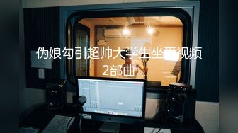 伪娘勾引超帅大学生坐爱视频2部曲