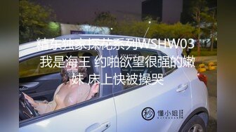 精东独家探花系列WSHW03 我是海王 约啪欲望很强的嫩妹 床上快被操哭