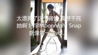 太漂亮了这个骚货 真想干死她啊 妍宇Moonnight Snap就像第一次vol.2 