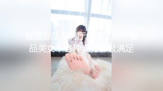 在成都莎莎舞厅约操了一个极品美女，各种姿势都被满足