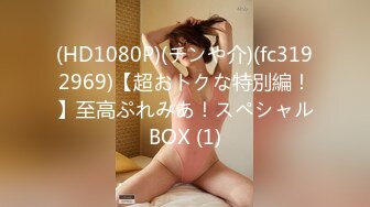 (HD1080P)(チンや介)(fc3192969)【超おトクな特別編！】至高ぷれみあ！スペシャルBOX (1)