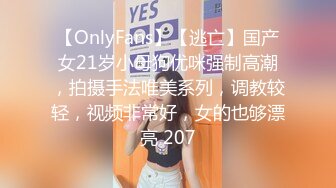 【OnlyFans】【逃亡】国产女21岁小母狗优咪强制高潮，拍摄手法唯美系列，调教较轻，视频非常好，女的也够漂亮 207