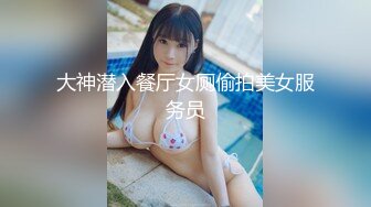 大神潜入餐厅女厕偷拍美女服务员