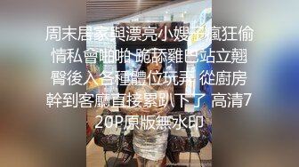 骚老婆在洗碗 过去上下其手 挑起她的性欲直接在厨房大操一翻 这样的尤物男人都无法抗拒