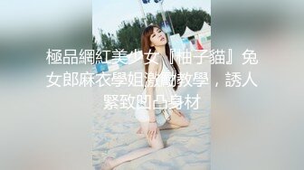 極品網紅美少女『柚子貓』兔女郎麻衣學姐激勵教學，誘人緊致凹凸身材