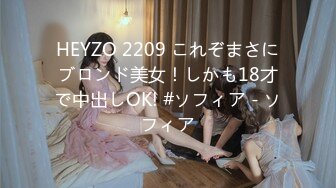 HEYZO 2209 これぞまさにブロンド美女！しかも18才で中出しOK! #ソフィア - ソフィア