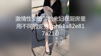 激情性交堕落的夫妇在厨房里用不同的姿势 (ph61a82e817a21c)