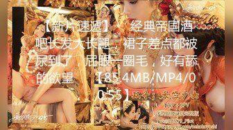 【新片速遞】 ☎ 经典帝国酒吧长发大长腿，裙子差点都被尿到了，屁眼一圈毛，好有舔的欲望❤️【85.4MB/MP4/00:55】