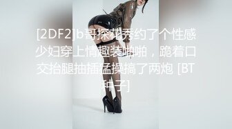 [2DF2]b哥探花秀约了个性感少妇穿上情趣装啪啪，跪着口交抬腿抽插猛操搞了两炮 [BT种子]