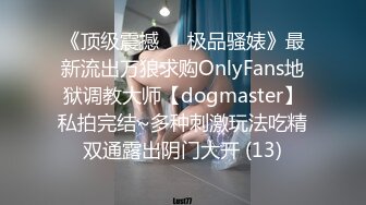 《顶级震撼㊙️极品骚婊》最新流出万狼求购OnlyFans地狱调教大师【dogmaster】私拍完结~多种刺激玩法吃精双通露出阴门大开 (13)